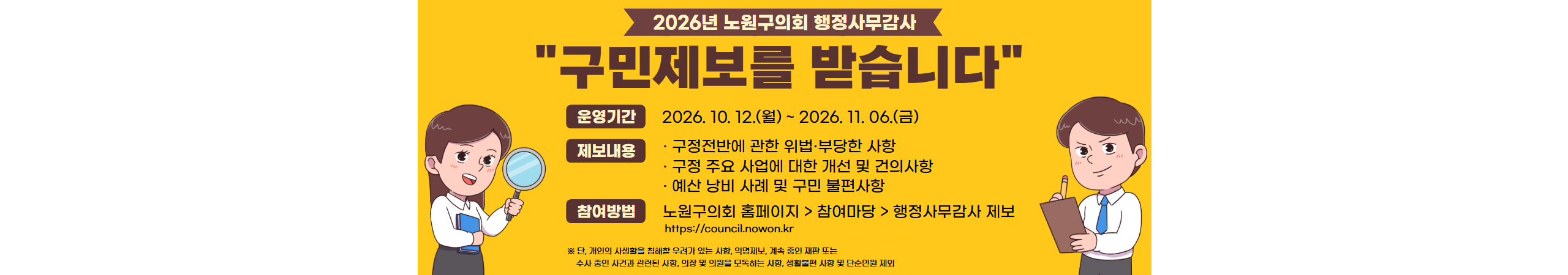 2026. 노원구의회 행정사무감사 구민제보