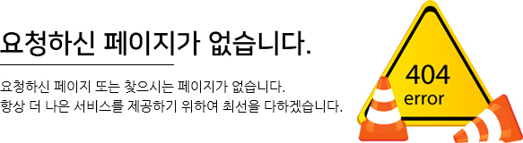 요청하신 페이지가 없습니다. 요청하신 페이지 또는 찾으시는 페이지가 없습니다. 항상 더 나은 서비스를 제공하기 위하여 최선을 다하겠습니다.